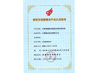 環(huán)保型鐳射轉(zhuǎn)移復合煙用接裝紙高新技術產(chǎn)品證書