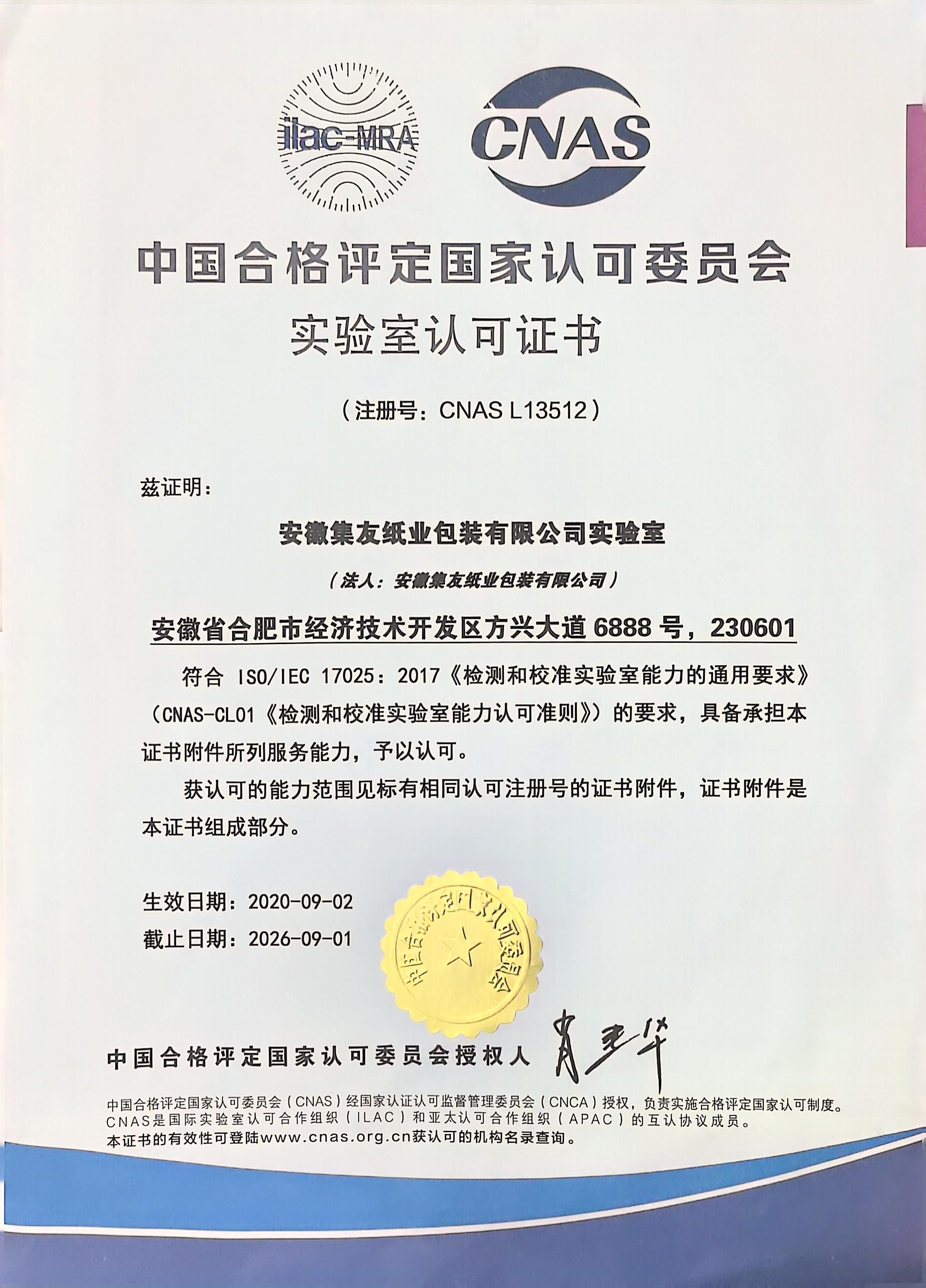實(shí)驗(yàn)室認(rèn)證證書